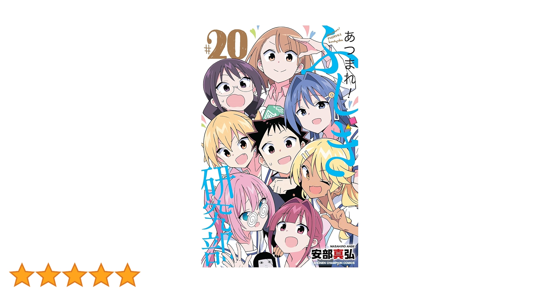 Amazon.co.jp: あつまれ!ふしぎ研究部 20 (20) (少年チャンピオン